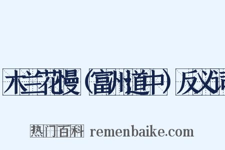 木兰花慢（富州道中）反义词是什么意思的图片